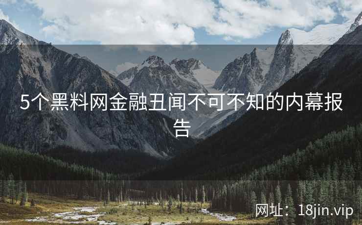 5个黑料网金融丑闻不可不知的内幕报告  第2张